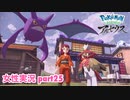 □■ポケモンレジェンズアルセウスをまったり実況 part25【女性実況】