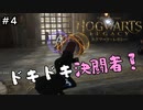 【ホグワーツ・レガシー】フィグ先生のお部屋、日当たり良すぎてワロタ【ゲーム実況】 #4