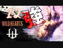 【クロバトゲーム部!!】ワイルドハーツ-獣狩２人でわちゃわちゃ狩猟-part11【ヤマウガチ・強】