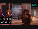 Jailbreak - XCOM2 LWOTC 実況プレイ #03-1