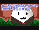 みんなとダンジョン探索【ぐーたら魔王のギルドライフ】実況プレイ第２３９回