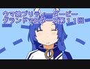 ウマ娘プリティーダービーグランドマスターズ実況プレイ11