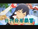 日刊 我那覇響 第3477号 「Spread the Wings!!」 【ソロ】