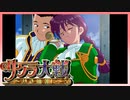 【実況】#59_時を超えて華撃団に入団した男の記録【サクラ大戦～熱き血潮に】