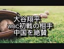 大谷翔平、WBC初戦の相手・中国を絶賛　「素晴らしい野球をやっていて、ほんとに中盤はわからなかった」