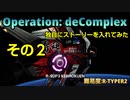 【R-TYPE FINAL2】Operation: depComplexに独自にストーリーを入れて見た　その2【難易度：R-TYPER2】