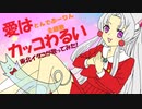 【AIイタコ】愛はカッコわるい【カバー】