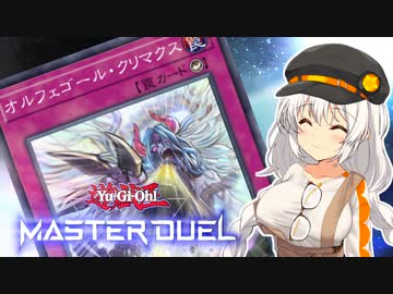 【マスターデュエル】オルフェゴールで全ての領域を支配する紲星あかり #24【A.I.VOICE実況】