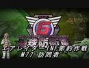 【地球防衛軍6】エアレイダーINF節約作戦 M77:訪問者''【字幕プレイ】