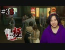 【実況】龍が如く極を遊んでみる Part38