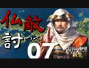 仏敵討つべし【信長の野望・新生（本願寺家・上級）】（Part7）（実況）