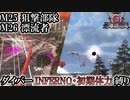 【地球防衛軍6】ウイングダイバーINFERNO・初期体力縛り　M25:狙撃部隊/M26:漂流者【ゆっくり実況】