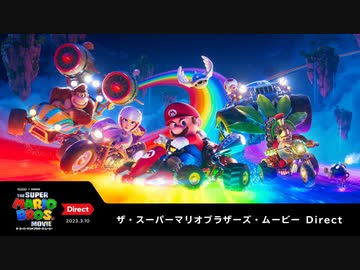 ザ・スーパーマリオブラザーズ・ムービー Direct 2023.3.10