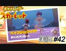 ヨガを極めれば炎吐けるってホントですか⁉【実況プレイ#42】ポケットモンスタースカーレット【Pokemon Scarlet】