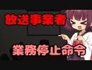 【東北きりたん】放送事業者業務停止命令【国会議事録】