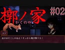 【槨ノ家】幼馴染は何故Part02