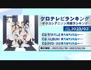 アニソンランキング　2023年2月【ケロテレビランキング】