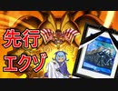 【９割越え】エクゾディアを竜儀巧で揃えたい【遊戯王先行ワンキル】