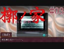 【槨ノ家】幼馴染は何故Part03