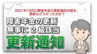 2021年10月に障害年金の更新通知が届き、更新はどうだったのか？
