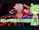 【FGO】低レア7騎縛り #07 北米 1/3