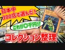 【全国300店回った人】超久しぶりの遊戯王！地方で見つけた掘り出し物！？【レリーフ】