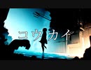 【IA】コウカイ