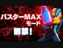 「改造カード」＆「バスターMAXモード」紹介『ロックマンエグゼ アドバンスドコレクション』