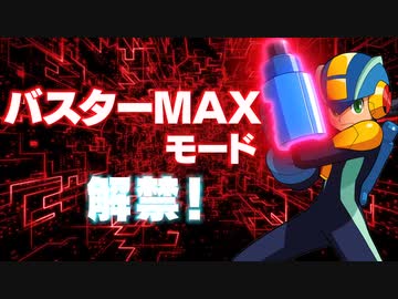 「改造カード」＆「バスターMAXモード」紹介『ロックマンエグゼ アドバンスドコレクション』