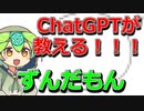 ずんだもんについてChatGPT先生が教えてくれるのだ！【ずんだもん解説？ハハハご冗談を】