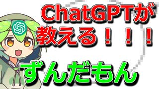 ずんだもんについてChatGPT先生が教えてくれるのだ！【ずんだもん解説？ハハハご冗談を】