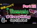 特殊seedでTerraria1.4.4　#Everything (Get fixed boi)　Part22