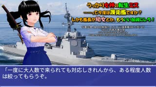 うっかり女神の転生ミス……って今度は護衛艦ですか？ しかも艦長が幼女とか、もういい加減にしろ！68-70