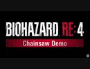 【バイオRE4】体験版 ムービー集