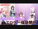 【VOICEROID実況】ゆかりさんの楽しいエロゲー福袋開封・感想回その１【クロスコンチェルト】