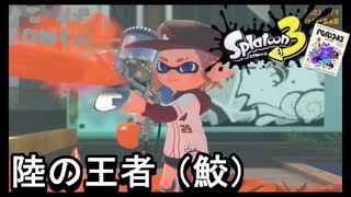 【スプラトゥーン３】陸揚げされた軟体動物を咎める陸上生物（鮫）【サメライド】