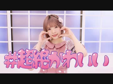 【りりやん】#超絶かわいい【踊ってみた】