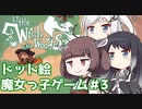 【Little Witch in the Woods】きりたん達は魔女っ子見習いになりたいようです＃3【VOICEROID/CoeFont】