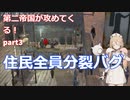 TTKenshi_第二帝国vsTTちゃん_part3