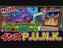 展開ルート！解説！パンクにぶっ壊れカードが存在しているのを知ってますか？【イシズP.U.N.K.】【MasterDuel】実況【遊戯王マスターデュエル】