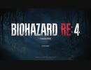 Resident Evil 4/biohazard Re4 Chainsaw Demo 初見プレイ