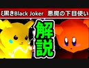 【黒きBlack Joker vs 悪魔の下目使い】を解説してみた【[第八回]決勝トナメL側二回戦】-64スマブラCPUトナメ実況-