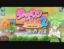 【ゆけむり温泉郷２】おいでませ、ずんだ温泉へ！　その２３【ずんだもん実況プレイ】