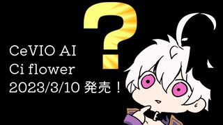 恐竜のことがなにもわからない花ちゃん【CeVIO AI Ci flower】