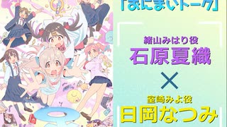 おにまいトーク　第10回　2023年03月09日放送