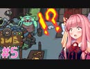 琴葉姉妹とツヨツヨ化け物と滅亡少女 #5【メグとばけもの】