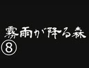 《実況プレイ》霧雨が降る森《Part8》