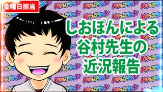 日替わりラジオ-＃10【新機種を打ってみての印象は!?】（しおぽんによる谷村先生の近況報告）