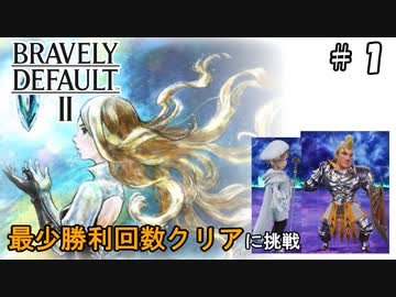 ブレイブリーデフォルト2 最少勝利回数クリア Part1