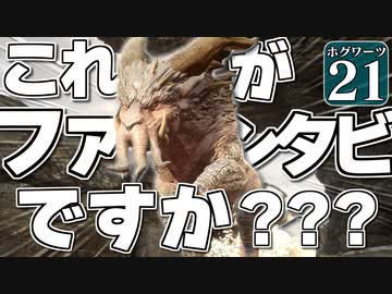 【ミリ知らホグワーツ#21】ハリー・ポッターを１ミリも知らない霊夢博士のホグワーツ レガシー【Hogwarts Legacy】【ゆっくり実況】